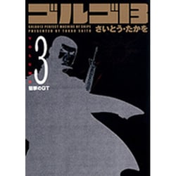 ゴルゴ13 3（SPコミックス コンパクト） [コミック]