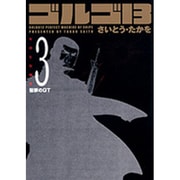 ゴルゴ13 3（SPコミックス コンパクト） [コミック]