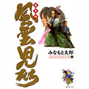 風雲児たち 幕末編 11（SPコミックス） [コミック]