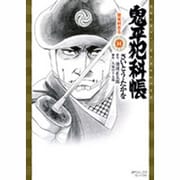 鬼平犯科帳 14（SPコミックス） [コミック]