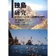 独島(ドクト)研究―韓日間論争の分析を通じた韓国領有権の再確認 [単行本]