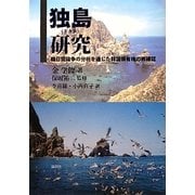 独島(ドクト)研究―韓日間論争の分析を通じた韓国領有権の再確認 [単行本]