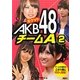 ポケットAKB48 チームA〈2〉 [単行本]
