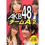 ポケットAKB48 チームA〈2〉 [単行本]