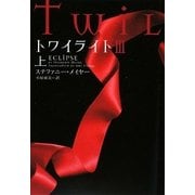 トワイライト3〈上〉(ヴィレッジブックス) [文庫]