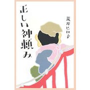 正しい神頼み [単行本]
