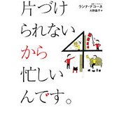 片づけられないから忙しいんです。 [単行本]