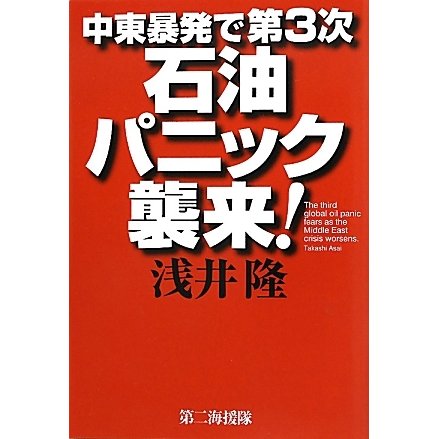 中東暴発で第3次石油パニック襲来! [単行本]