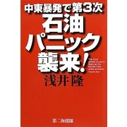 中東暴発で第3次石油パニック襲来! [単行本]