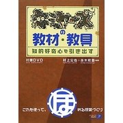 キミヤーズの教材・教具―知的好奇心を引き出す [単行本]