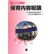 保育内容総論(保育者養成シリーズ) [単行本]