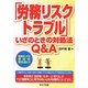 「労務リスク・トラブル」いざのときの対処法Q&A [単行本]