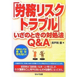 「労務リスク・トラブル」いざのときの対処法Q&A [単行本]