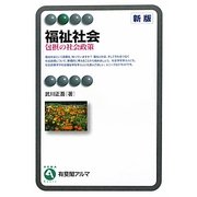 福祉社会―包摂の社会政策 新版 (有斐閣アルマ) [全集叢書]