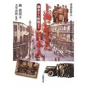 上海に生きた日本人―幕末から敗戦まで 近代上海的日本居留民(1868-1945) [単行本]
