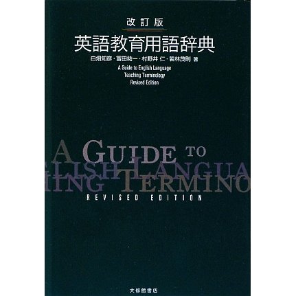 英語教育用語辞典 改訂版 [単行本]
