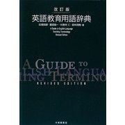 英語教育用語辞典 改訂版 [単行本]