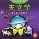 天文学―きらめく世界!(科学キャラクター図鑑) [単行本]