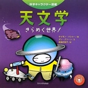 天文学―きらめく世界!(科学キャラクター図鑑) [単行本]
