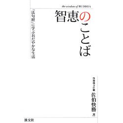 智恵のことば―『法句経』に学ぶおだやかな生活 [単行本]