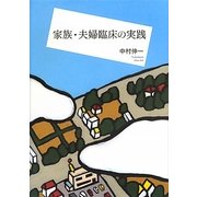 家族・夫婦臨床の実践 [単行本]