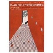 成人のADHDに対する認知行動療法 [単行本]