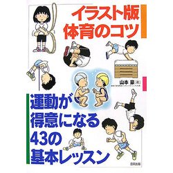 イラスト版 体育のコツ―運動が得意になる43の基本レッスン [単行本]
