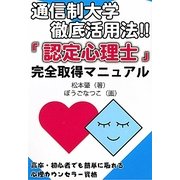 通信制大学徹底活用法!!「認定心理士」完全取得マニュアル―高卒、初心者でも簡単に取れるカウンセラー資格 [単行本]