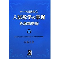 入試数学の掌握 各論錬磨編(テーマ別演習〈2〉) [単行本]