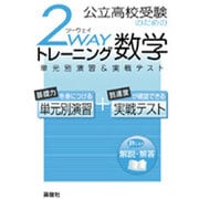 数学 2wayトレーニングシリーズ [全集叢書]