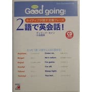 Good going!2語で英会話!―ネイティブが話す定番フレーズ(アスカカルチャー) [単行本]