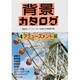 背景カタログ〈4〉アミューズメント編―漫画家・アニメーター必携の写真資料集 [単行本]