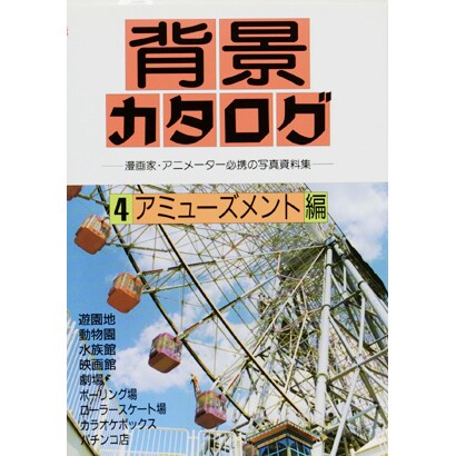背景カタログ〈4〉アミューズメント編―漫画家・アニメーター必携の写真資料集 [単行本]