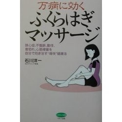ヨドバシ Com 万病に効くふくらはぎマッサージ 狭心症 不整脈 動悸