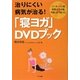 治りにくい病気が治る!「寝ヨガ」DVDブック―パーキンソン病、耳鳴り、ひざ痛、不眠にまで効いた! [単行本]