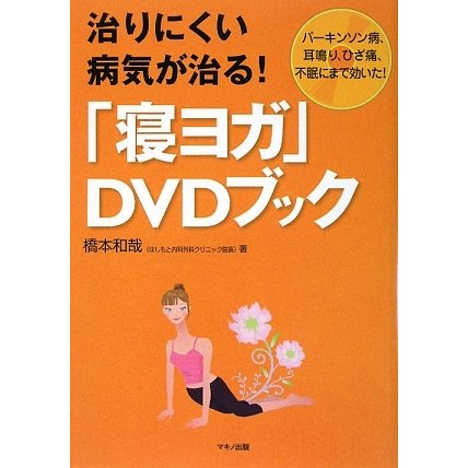 治りにくい病気が治る!「寝ヨガ」DVDブック―パーキンソン病、耳鳴り、ひざ痛、不眠にまで効いた! [単行本]