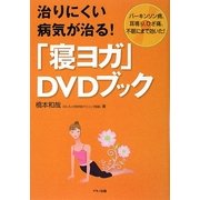 治りにくい病気が治る!「寝ヨガ」DVDブック―パーキンソン病、耳鳴り、ひざ痛、不眠にまで効いた! [単行本]
