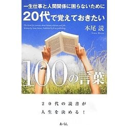 一生仕事と人間関係に困らないために20代で覚えておきたい100の言葉 [単行本]
