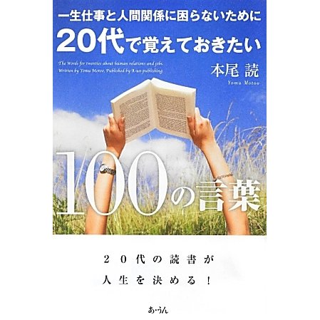 一生仕事と人間関係に困らないために20代で覚えておきたい100の言葉 [単行本]