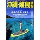 沖縄・離島情報〈2012-13コンパクト版〉 [単行本]