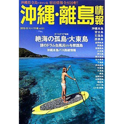 沖縄・離島情報〈2012-13コンパクト版〉 [単行本]