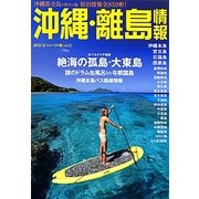 沖縄・離島情報〈2012-13コンパクト版〉 [単行本]