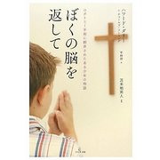ぼくの脳を返して―ロボトミー手術に翻弄されたある少年の物語 [単行本]