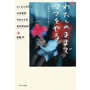 わたしのままでママをやる―生きるってステキ! [単行本]
