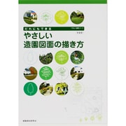 やさしい造園図面の描き方－だれにもできる [単行本]