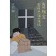 光の教会―安藤忠雄の現場 [単行本]