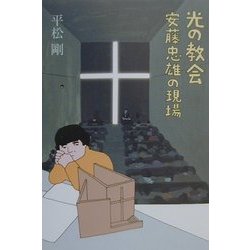 光の教会―安藤忠雄の現場 [単行本]