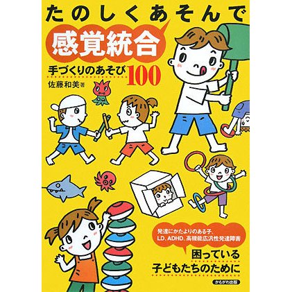 たのしくあそんで感覚統合―手づくりのあそび100 [単行本]