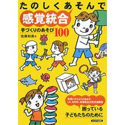 たのしくあそんで感覚統合―手づくりのあそび100 [単行本]