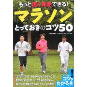 もっと速く完走できる!マラソンとっておきのコツ50(メイツ出版のコツがわかる本!) [単行本]